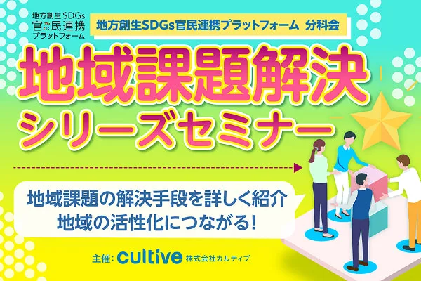 地域課題解決シリーズセミナー｜地域課題の解決手段を詳しく紹介 地域の活性化につながる！