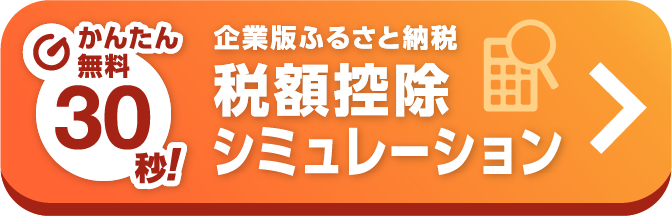かんたん無料30秒！ 企業版ふるさと納税 税額控除シミュレーション