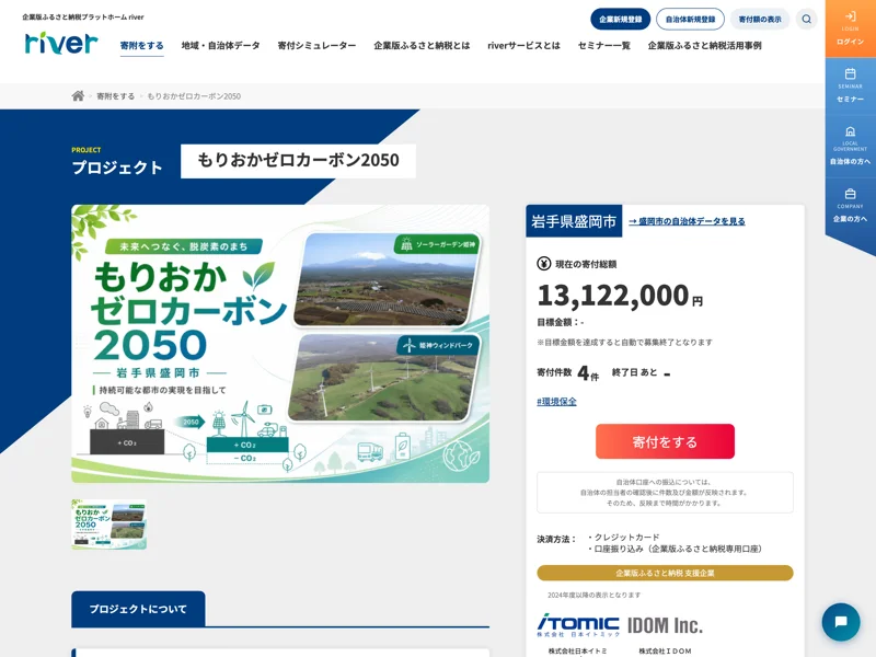 寄付先プロジェクトページの例(岩手県盛岡市)