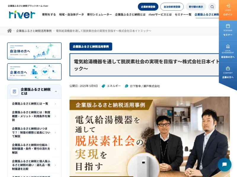 企業版ふるさと納税活用事例の記事ページの例(株式会社日本イトミック)