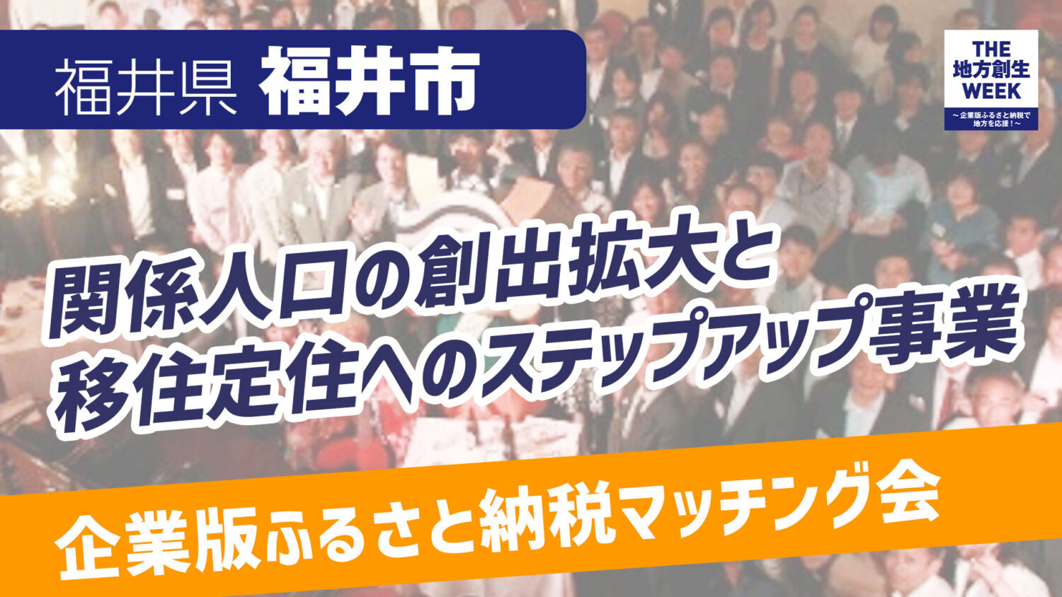 福井市　関係人口の創出拡大と移住定住へのステップアップ事業