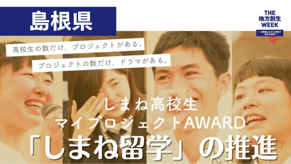 「しまね留学」の推進～意志ある高校生を育てる～