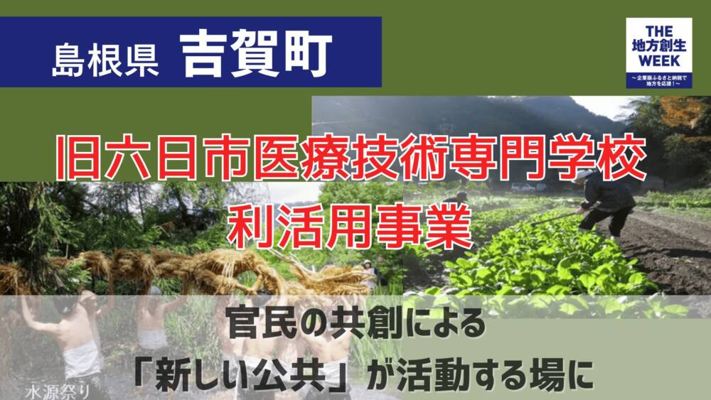 官民の共創による「新しい公共」が活動する場に旧六日市医療技術専門学校利活用事業