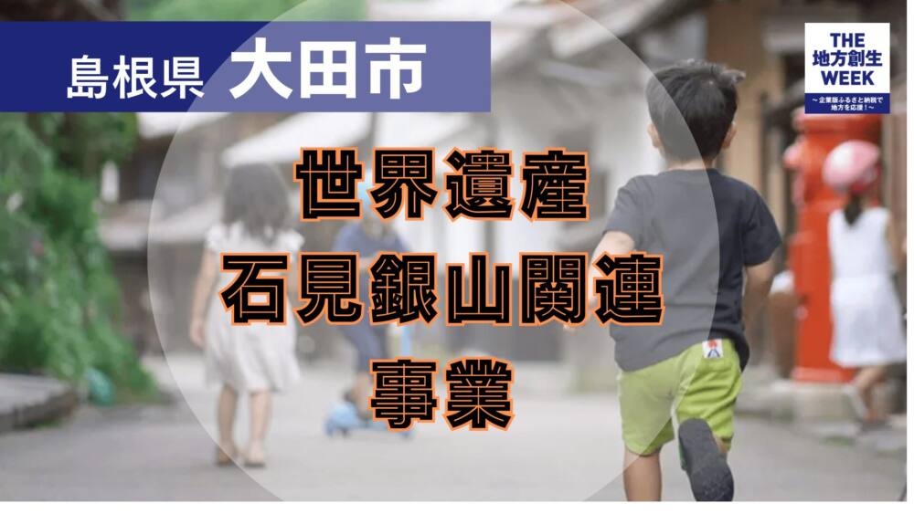 世界遺産石見銀山関連事業について