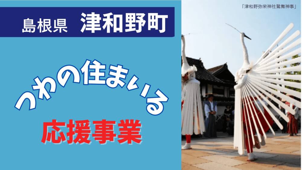 島根県津和野町