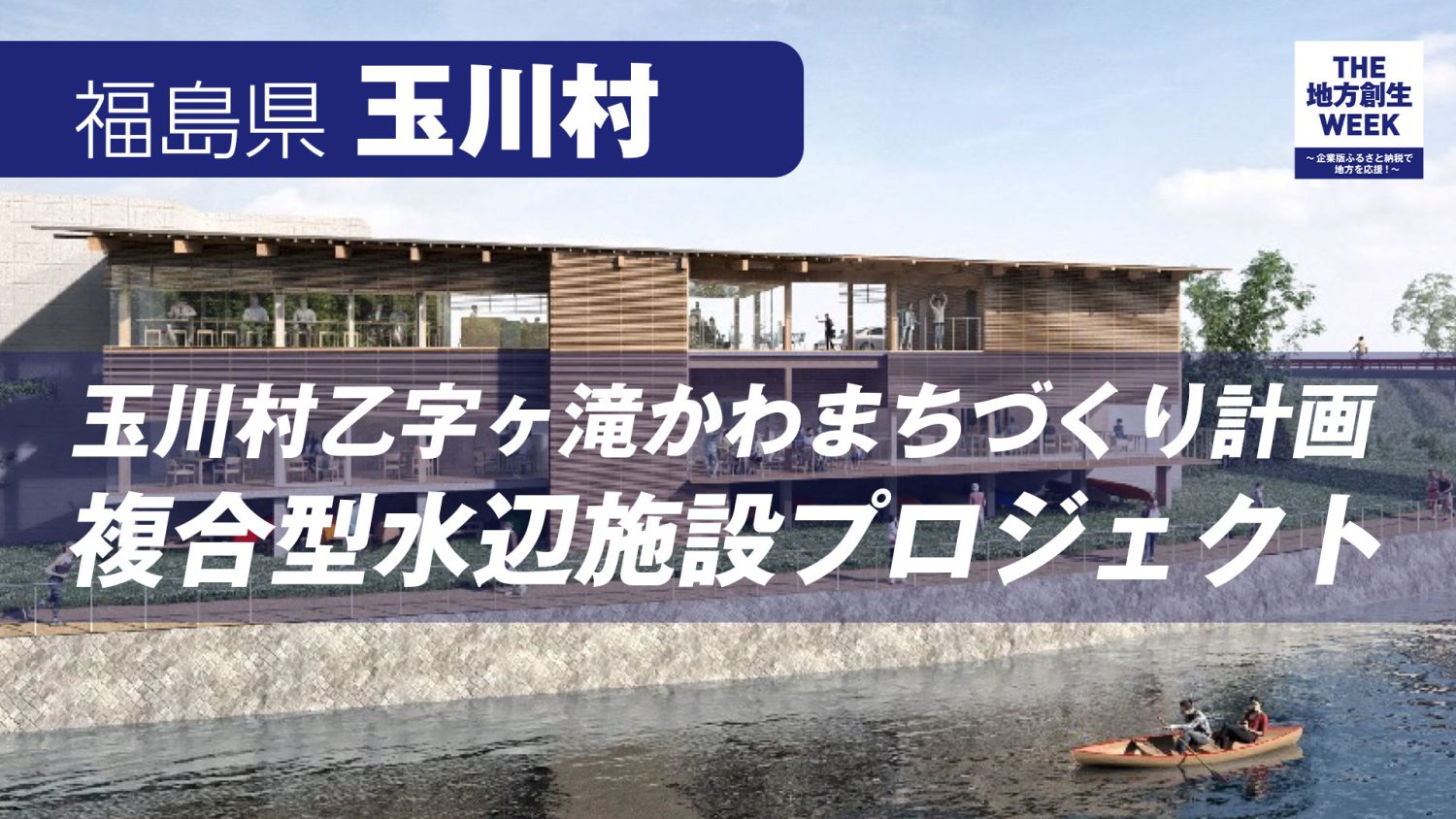 玉川村_玉川村乙字ヶ滝かわまちづくり計画複合型水辺施設プロジェクト