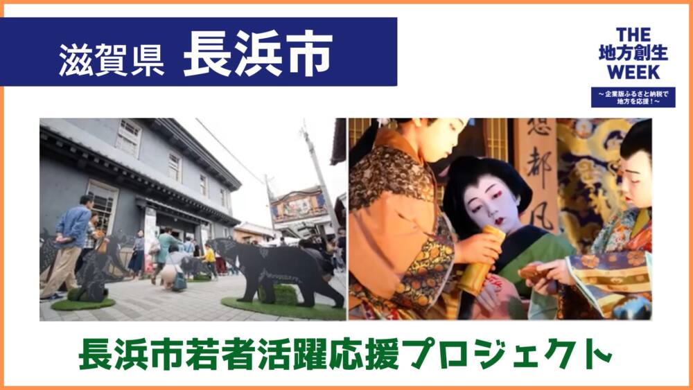 滋賀県長浜市 滋賀県長浜市