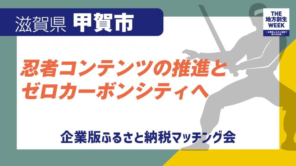 甲賀市_忍者コンテンツの推進とゼロカーボンシティへ