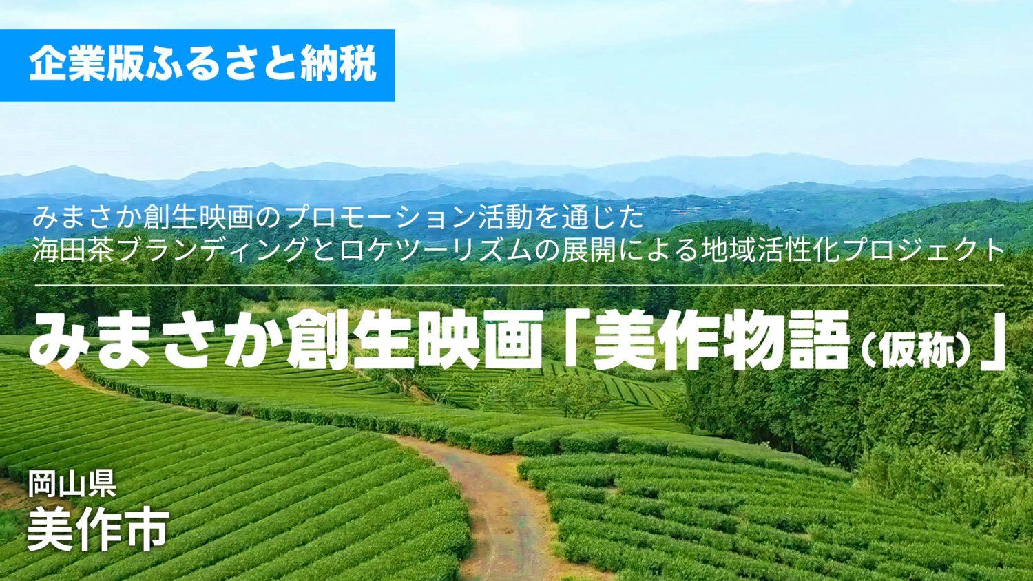 【岡山県美作市】みまさか創生映画のプロモーション活動を通じた海田茶のブランディングとロケツーリズムの展開による地域活性化事業