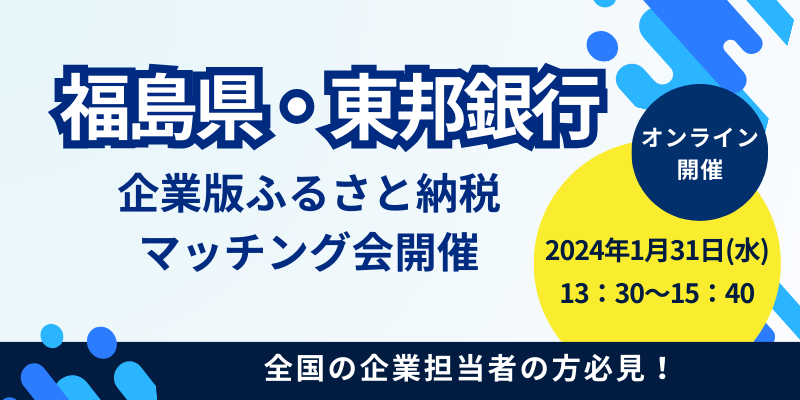 福島県・東邦銀行 企業版ふるさと納税マッチング会を開催