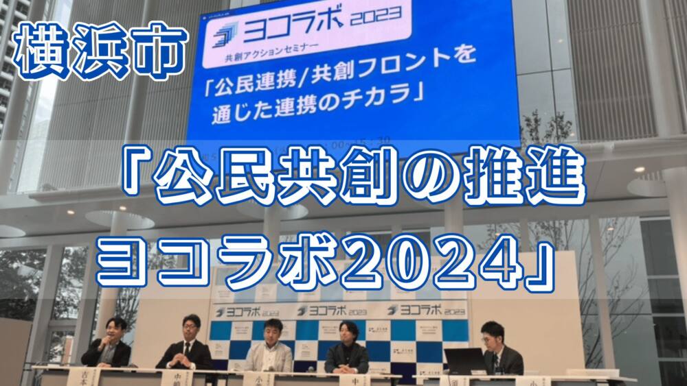 「公民共創の推進- ヨコラボ2024」