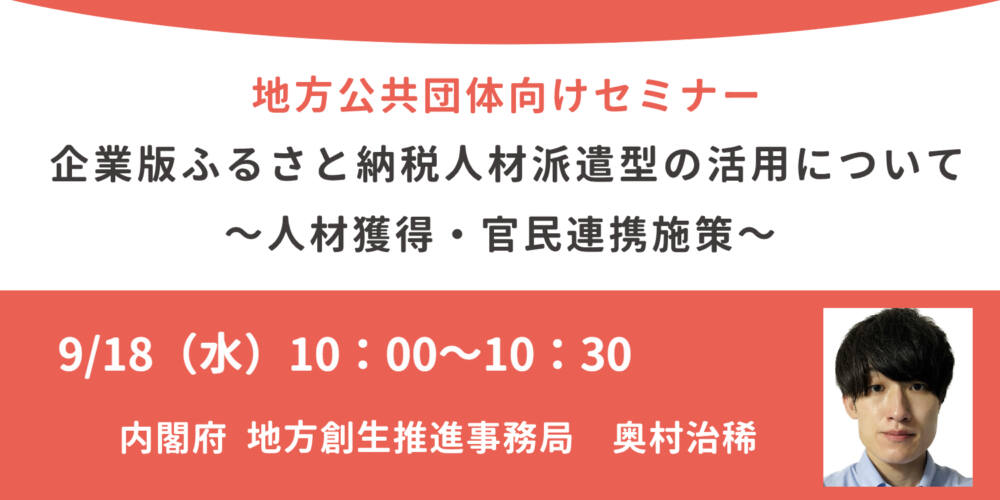 企業版ふるさと納税人材派遣型の活用について