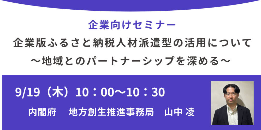 企業版ふるさと納税人材派遣型の活用について