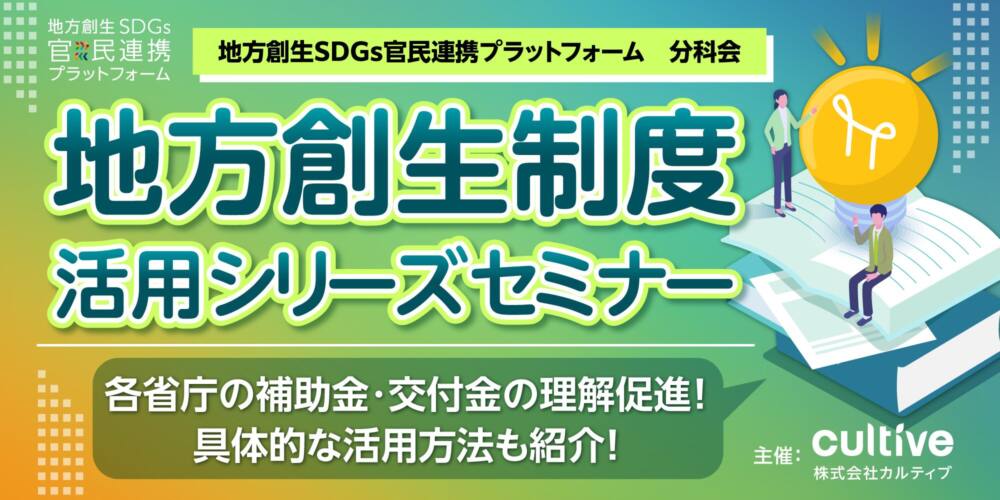 SDGs官民連携プラットホーム分科会として地方創生制度活用シリーズセミナー開催決定