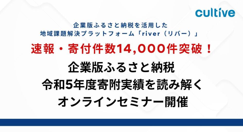 速報・寄付件数14,000件突破！！企業版ふるさと納税令和5年度寄附実績を読み解くオンラインセミナー開催