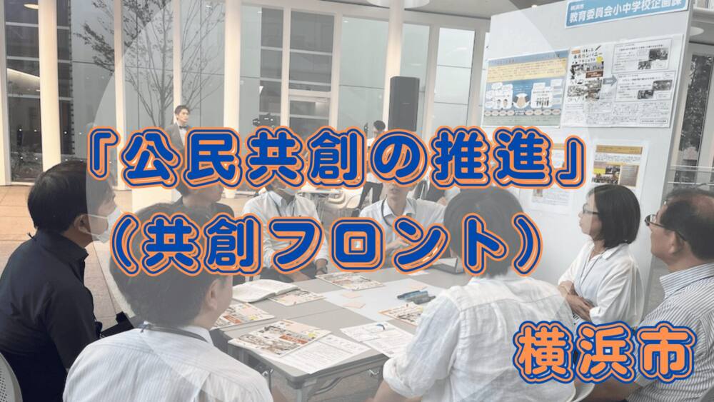 「公民共創の推進」 （共創フロント）