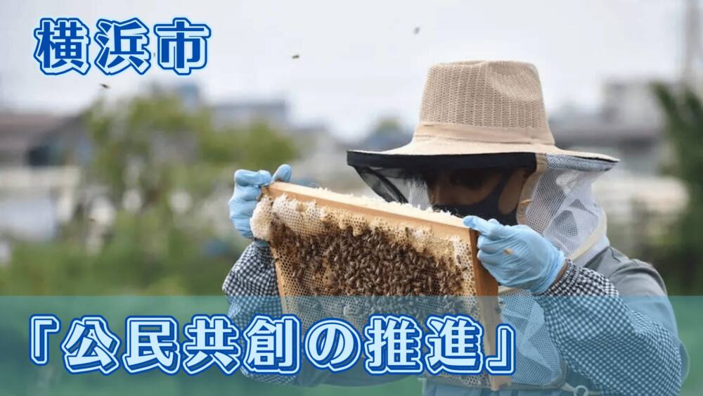 公民共創の推進