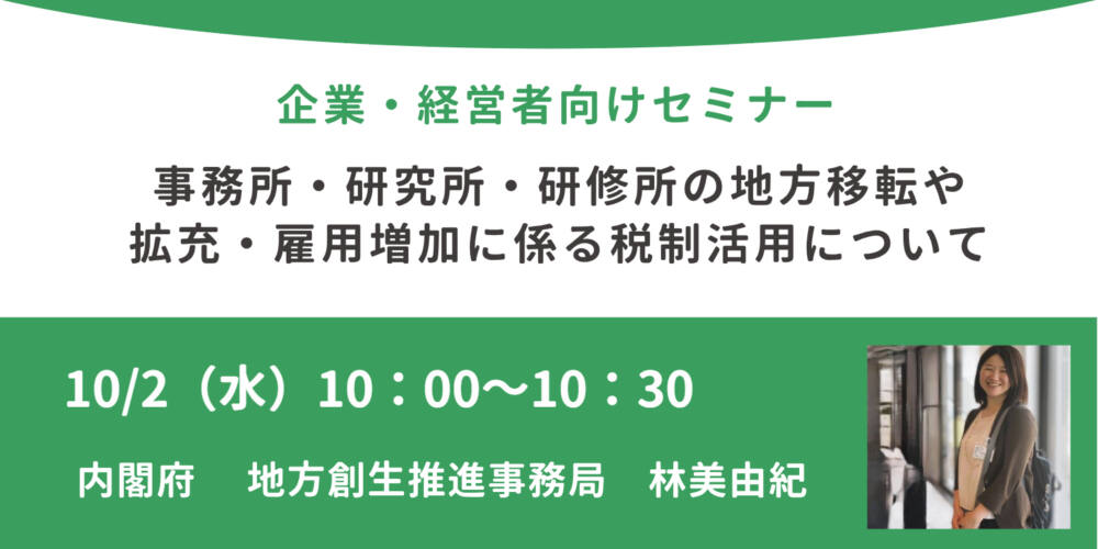 内閣府登壇！10/2（水）開催、企業担当者・経営者向け「事務所・研究所・研修所の地方移転や拡充・雇用増加に係る税制活用について」セミナー