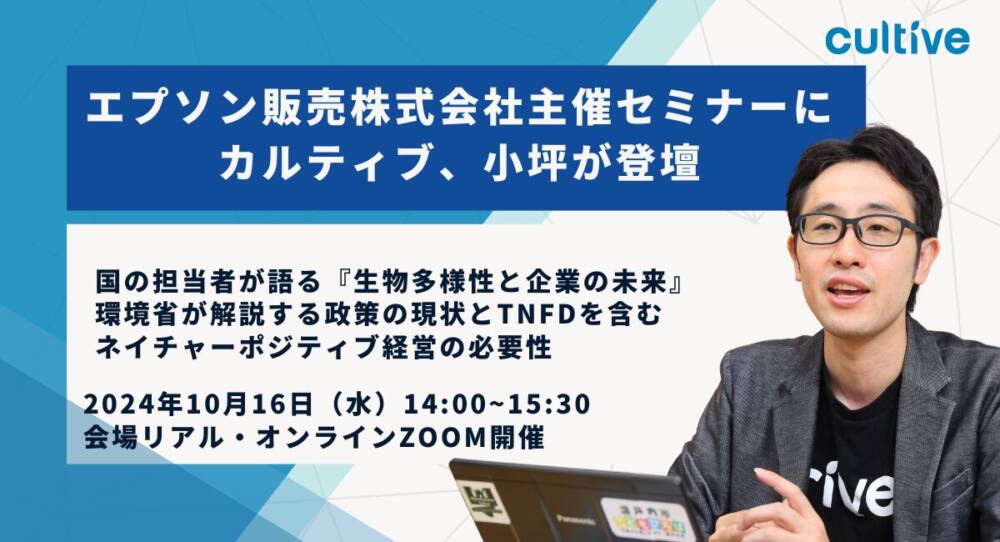 生物多様性関連のイベントにカルティブ執行役員の小坪