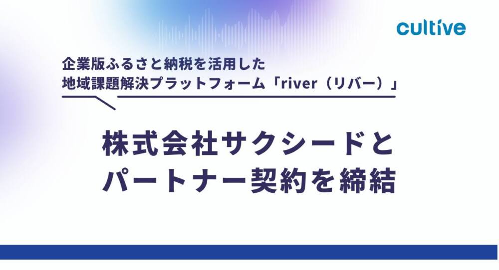 株式会社サクシードとパートナー契約を締結しました