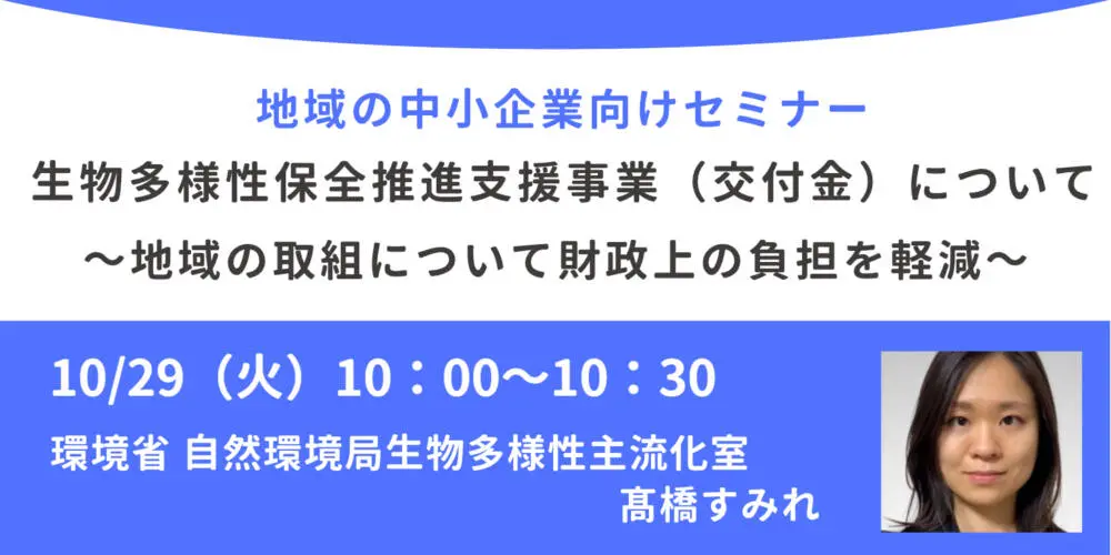 「生物多様性保全推進支援事業（交付金）について～地域の取組について財政上の負担を軽減～」