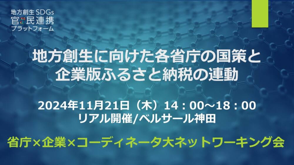 地方創生に向けた各省庁の国策と企業版ふるさと納税の連動