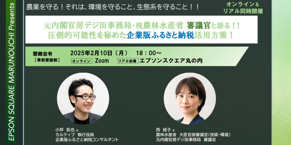 元内閣官房デジ田事務局・現農林水産省 審議官と語る！!圧倒的可能性を秘めた企業版ふるさと納税活用方策！