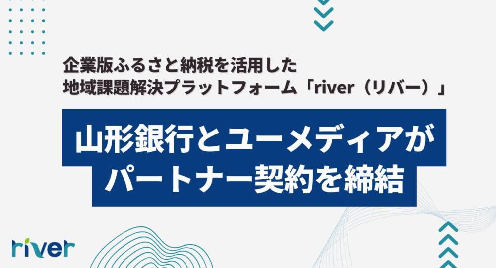 企業版ふるさと納税を活用した地域課題解決プラットフォーム「river」、山形銀行とパートナー契約を締結