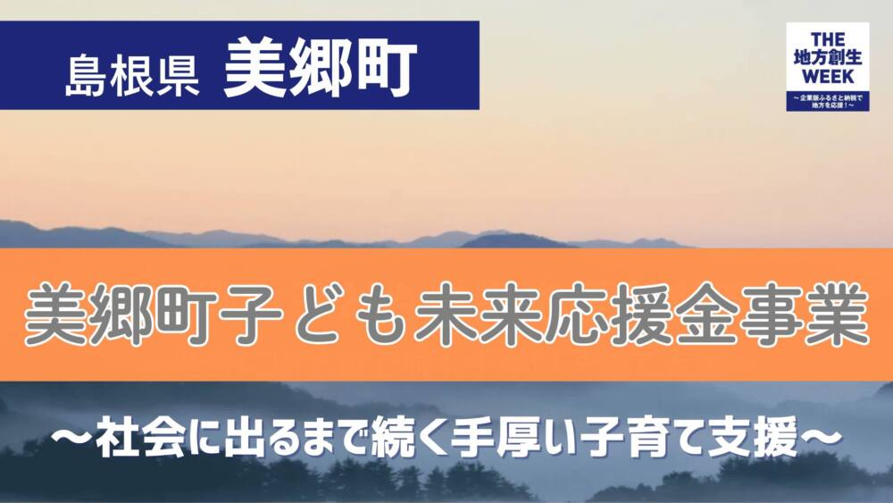 社会に出るまで続く手厚い”子育て支援”　美郷町子ども未来応援金事業