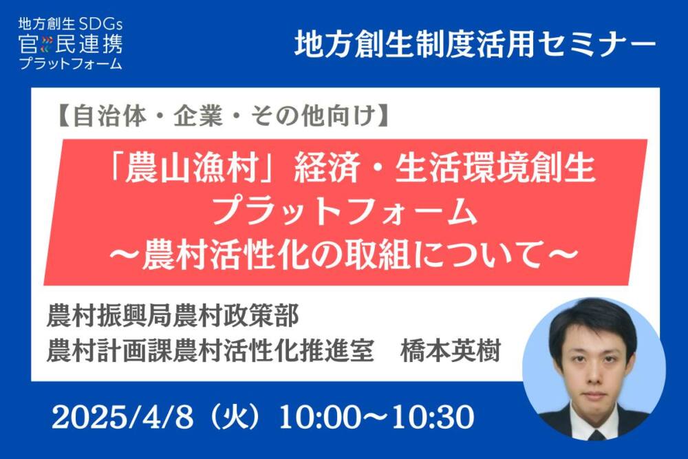 農林水産省登壇【自治体・企業・その他向け】「農山漁村」経済・生活環境創生プラットフォーム ~農村活性化の取組について~セミナー開催のお知らせ(地方創生制度活用シリーズ)