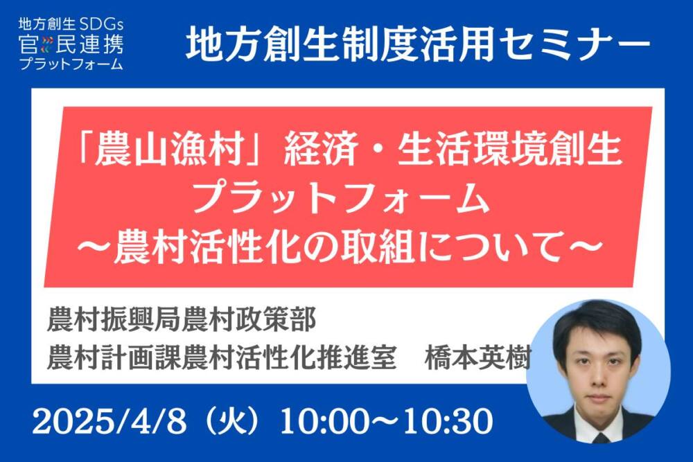 「農山漁村」経済・生活環境創生プラットフォーム ~農村活性化の取組について~農林水産省登壇セミナー開催のお知らせ(地方創生制度活用シリーズ)