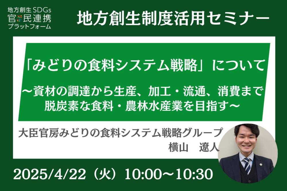 「みどりの食料システム戦略」について~資材の調達から生産、加工・流通、消費まで脱炭素な食料・農林水産業を目指す~農林水産省登壇セミナー開催のお知らせ(地方創生制度活用シリーズ)