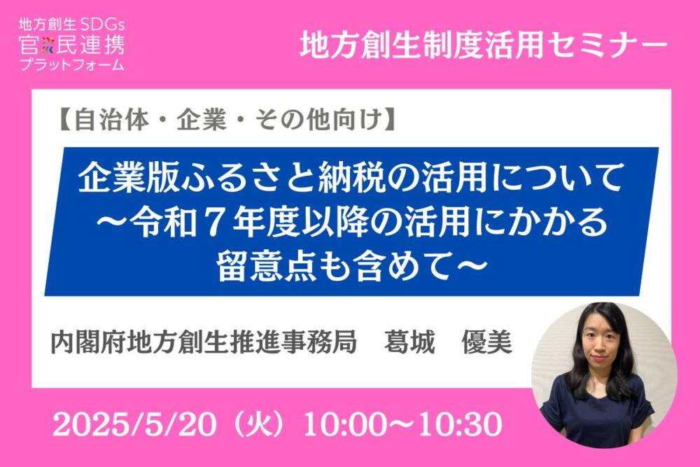 企業版ふるさと納税の活用について~令和7年度以降の活用にかかる留意点も含めて~オンラインセミナー開催