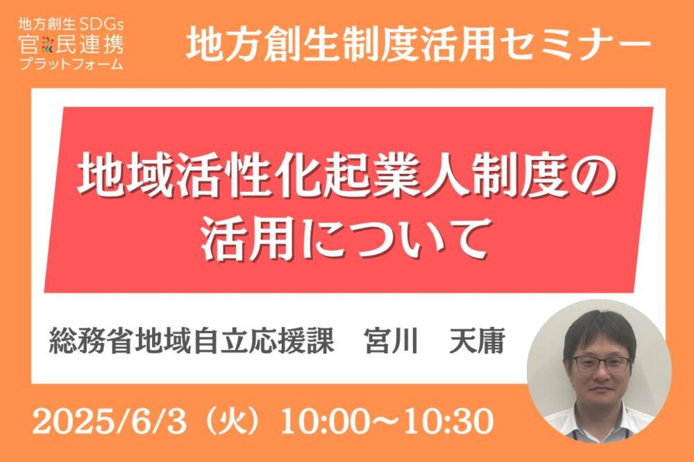 地域活性化起業人制度の活用について~総務省登壇セミナー開催のお知らせ(地方創生制度活用シリーズ)