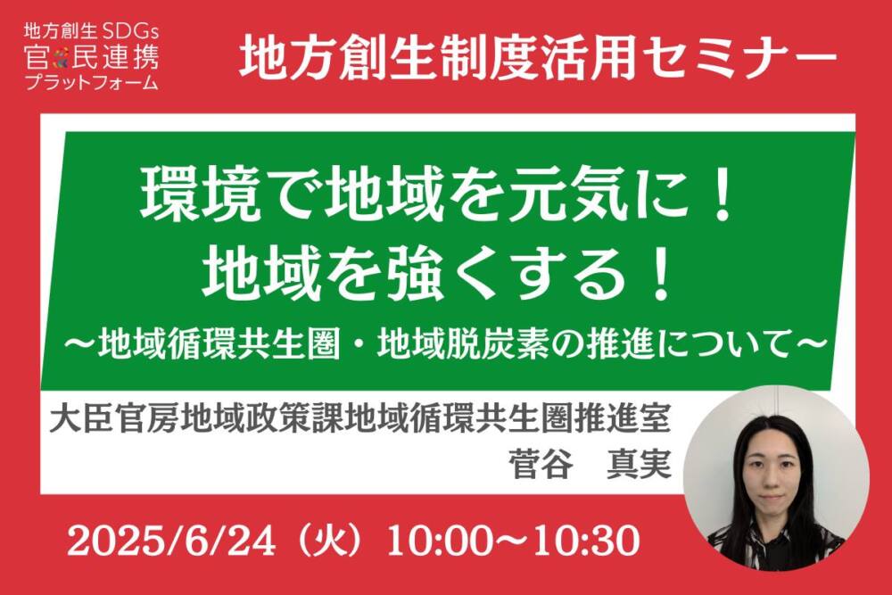 環境で地域を元気に!地域を強くする!~地域循環共生圏・地域脱炭素の推進について~