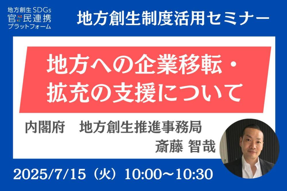 地方への企業移転・拡充の支援について_内閣府登壇セミナー