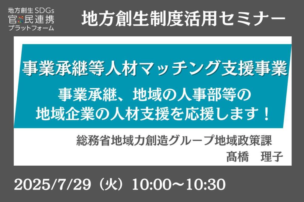 事業承継等人材マッチング支援事業-事業承継、地域の人事部等の地域企業の人材支援を応援します!