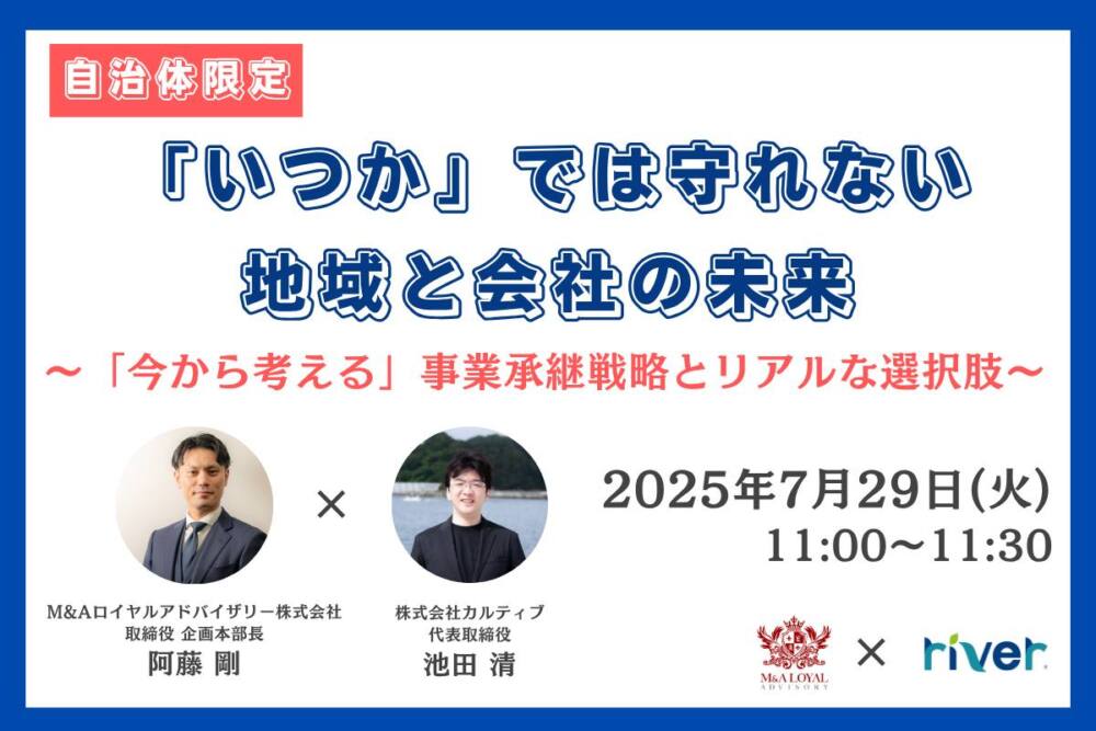 「いつか」では守れない、地域と会社の未来~「今から考える」事業承継戦略とリアルな選択肢~