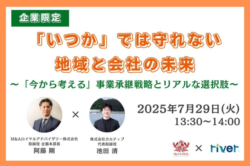 「いつか」では守れない、地域と会社の未来~「今から考える」事業承継戦略とリアルな選択肢~【企業限定】(地域課題解決シリーズセミナー)20250729