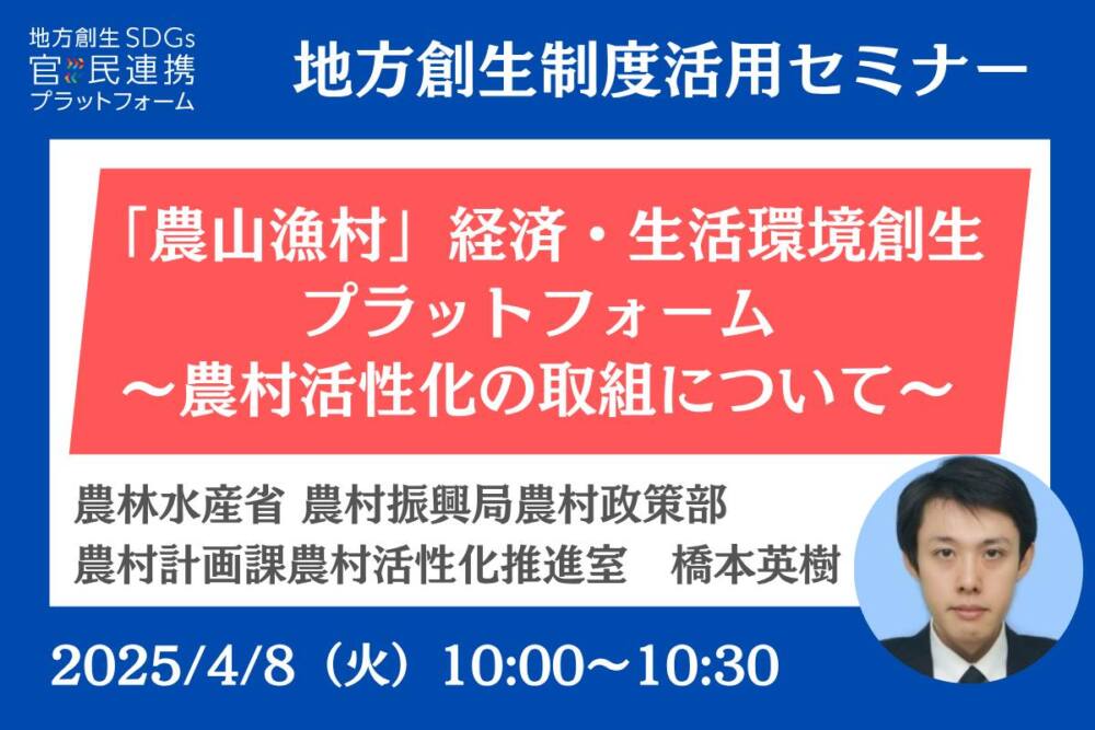 「農山漁村」経済・生活環境創生プラットフォーム ~農村活性化の取組について~