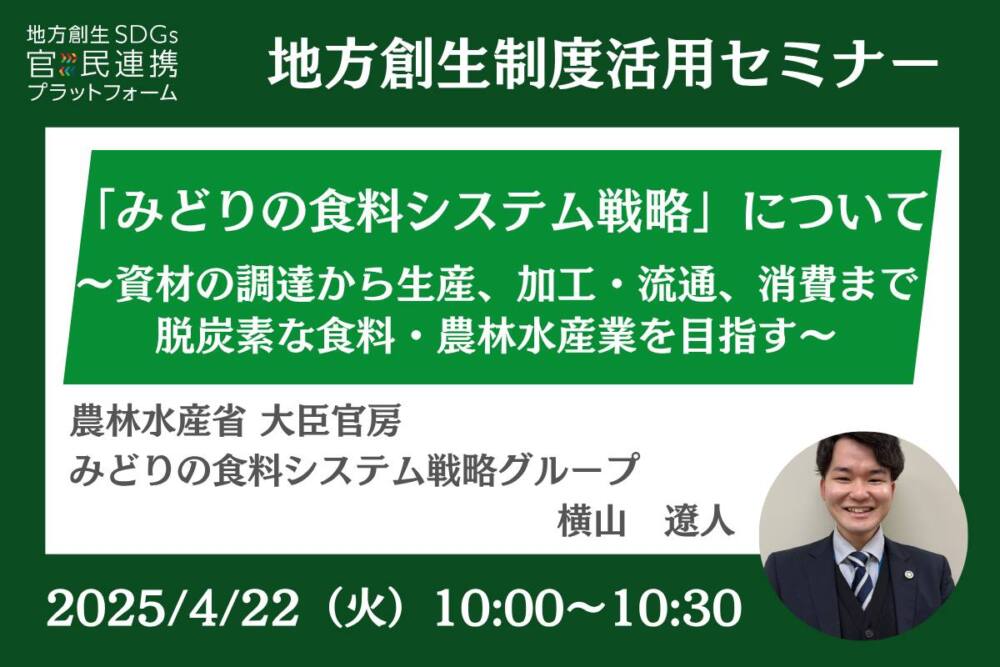 「みどりの食料システム戦略」について~資材の調達から生産、加工・流通、消費まで脱炭素な食料・農林水産業を目指す~