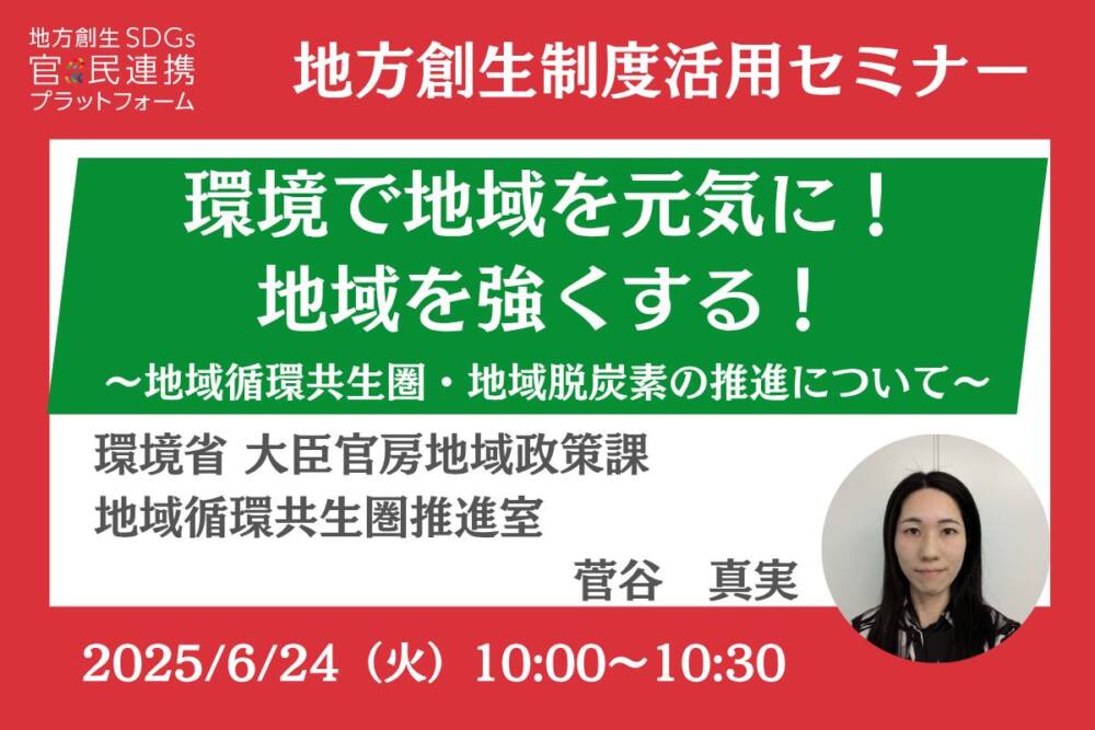 環境で地域を元気に!地域を強くする!~地域循環共生圏・地域脱炭素の推進について~
