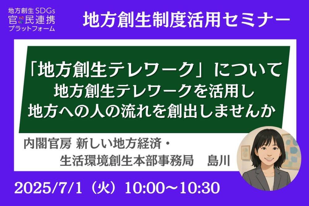 「地方創生テレワーク」について ~「地方創生テレワーク」を活用し、地方への人の流れを創出しませんか?~