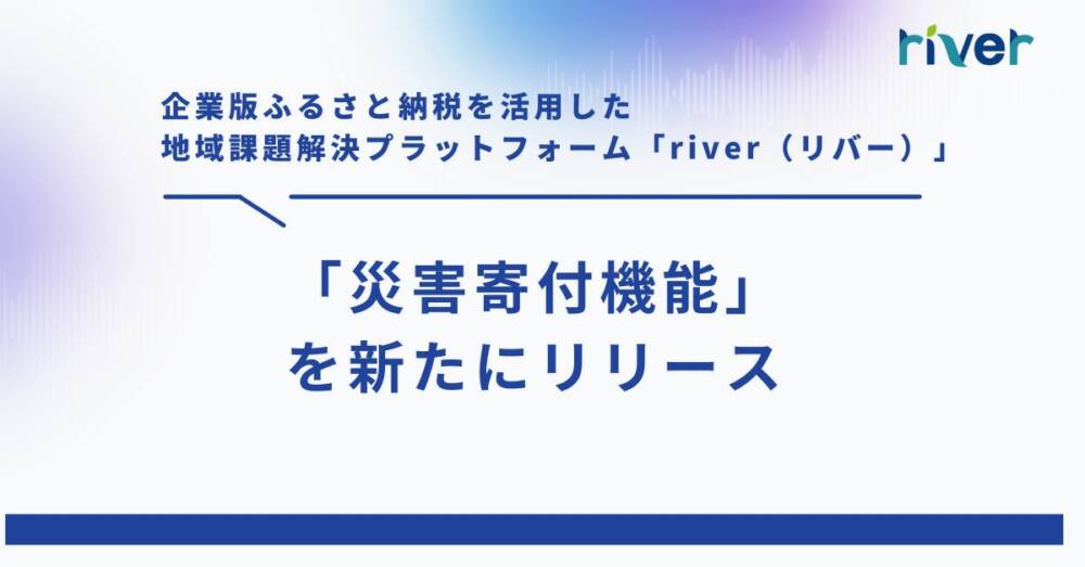 災害寄付機能をリリース