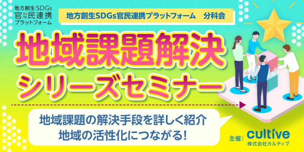 地域課題解決シリーズセミナー