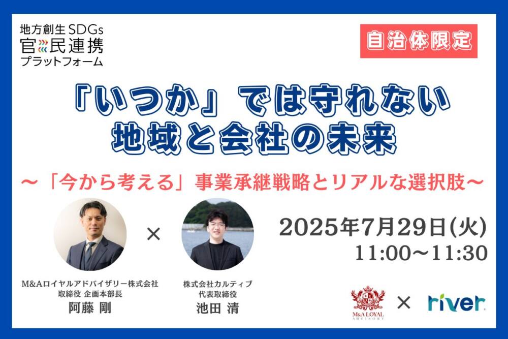 「いつか」では守れない、地域と会社の未来~「今から考える」事業承継戦略とリアルな選択肢~】