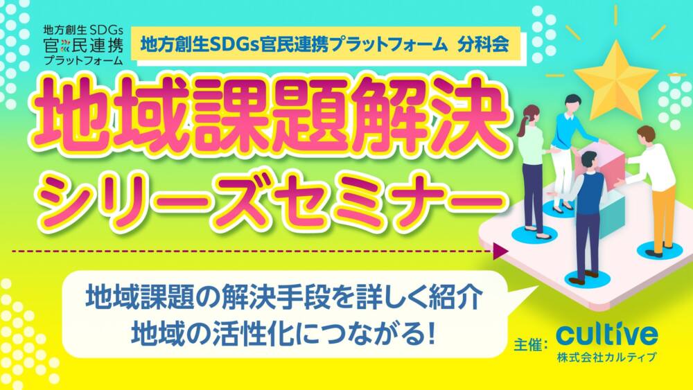 地域課題解決シリーズセミナー2025