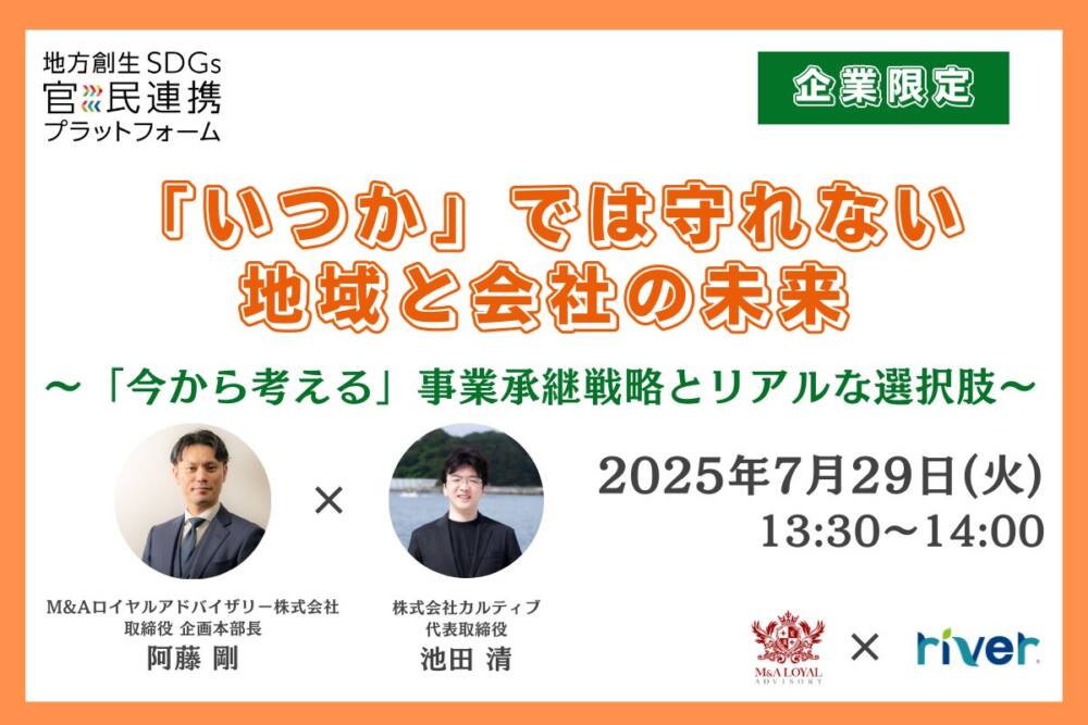 「いつか」では守れない、地域と会社の未来~「今から考える」事業承継戦略とリアルな選択肢~】