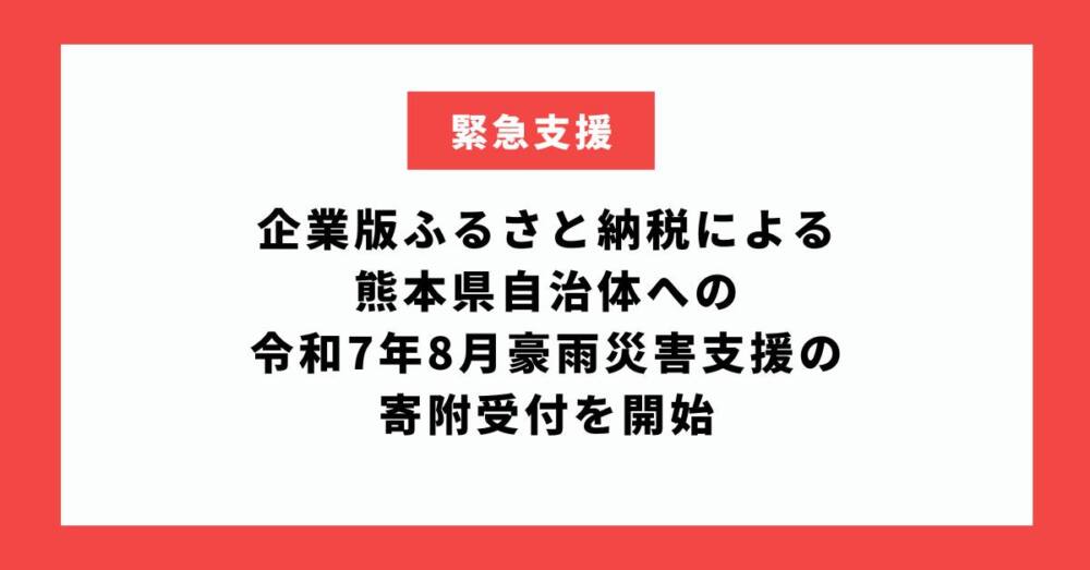 熊本県自治体への令和7年8月豪雨災害支援の寄附受付を開始
