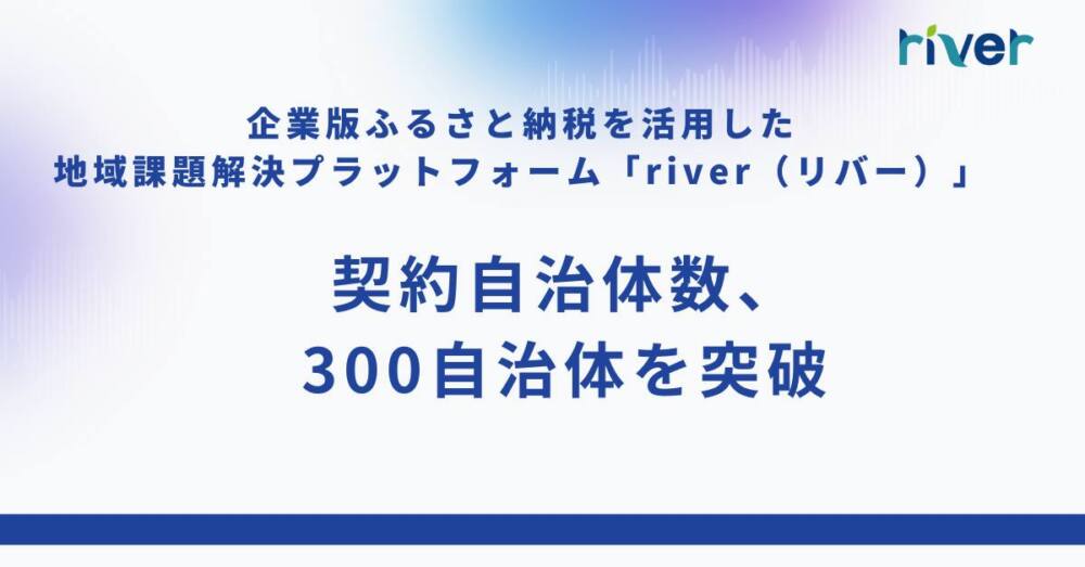 契約自治体300を突破